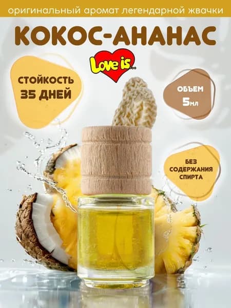 Ароматизатор для автомобиля подвесной, вонючка в машину КОКОС-АНАНАС Love is