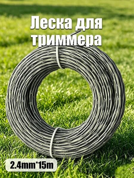 Леска для триммера 2.4 мм