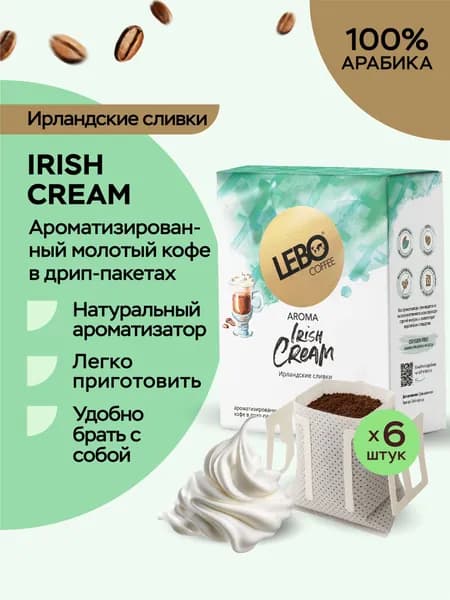 Кофе натуральный жареный молотый в дрип-пакетах LEBO Irish Cream, 6шт по 10,5г
