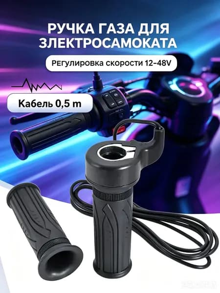 Ручка газа для электротранспорта