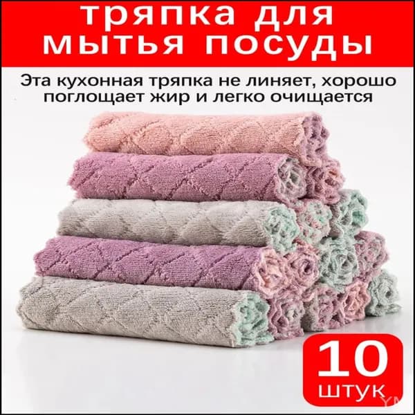Салфетки для уборки, 10 тряпок для мытья посуды, 10 шт.