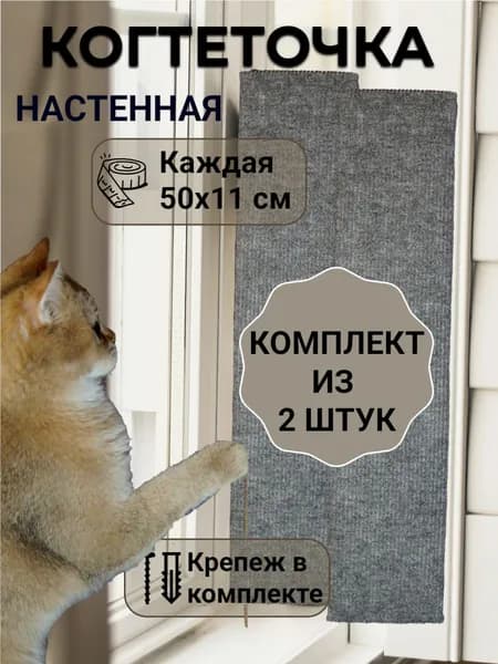 Когтеточка настенная прямая комплект из 2 шт. для кошек, котов и котят с пропиткой, 50х11см, серая