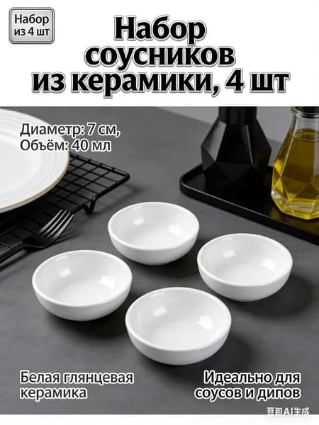 Соусник 7.1 см 45 мл пищевой пластик 4 шт цвет белый