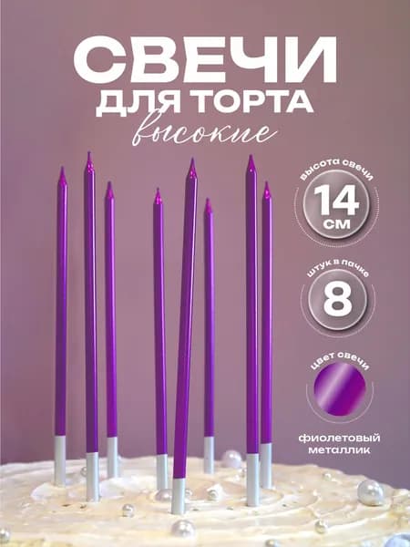Свечи для торта металлик сиреневые 14 см. 8 шт.