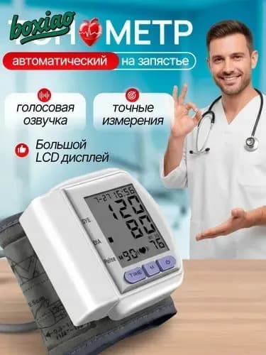 Тонометр автоматический; Тонометр на запястье