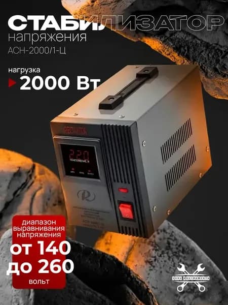 Стабилизатор напряжения АСН-2000 1-Ц