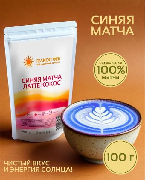 Чай Синяя Матча Латте, голубая матча анчан с кокосовыми сливками, 100 грамм