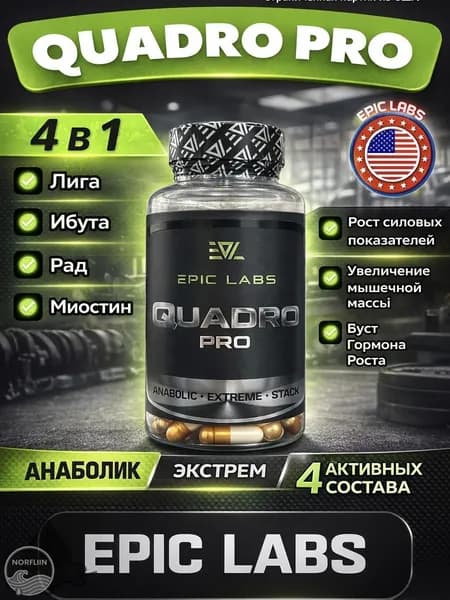 4 в 1 Quadro Pro Epic Labs 60 капсул MIX (MK-677+YK-11+LIGA MAX+RADIX), для роста мышечной массы, рост силы, рельеф тела, Квадро про