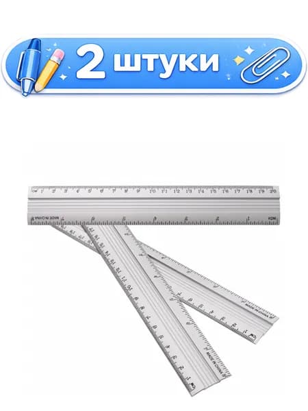 2уп. Линейка металлическая 20см, 2 шкалы, в чехле 3746