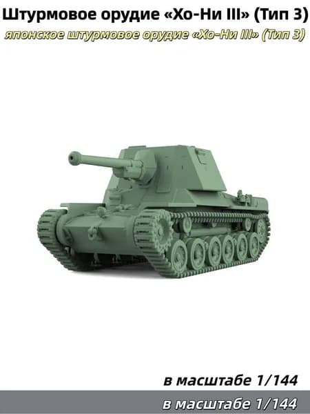 Военная модель, масштаб 1:144: японское штурмовое орудие Хо-Ни III (Тип 3)