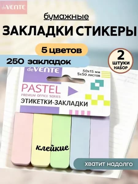 Стикеры для заметок бумажные 250 штук, набор 2 штуки