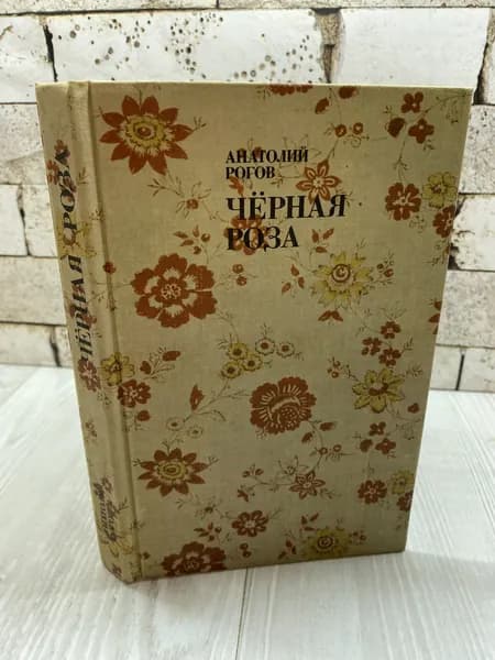 Рогов А. Черная роза Современник 1978г | Рогов А. А.