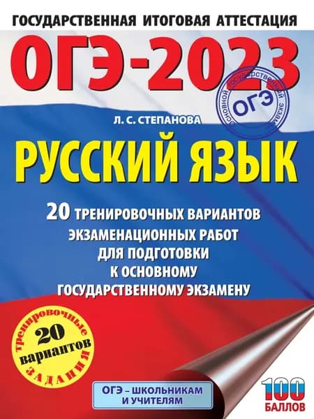 ОГЭ-2023. Русский язык. 20 тренировочных вариантов экзаменационных работ для подготовки к основному государственному экзамену | Степанова Людмила Сергеевна | Электронная книга
