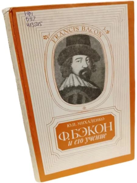Ф. Бэкон и его учение. Списанный библиотечный экземпляр