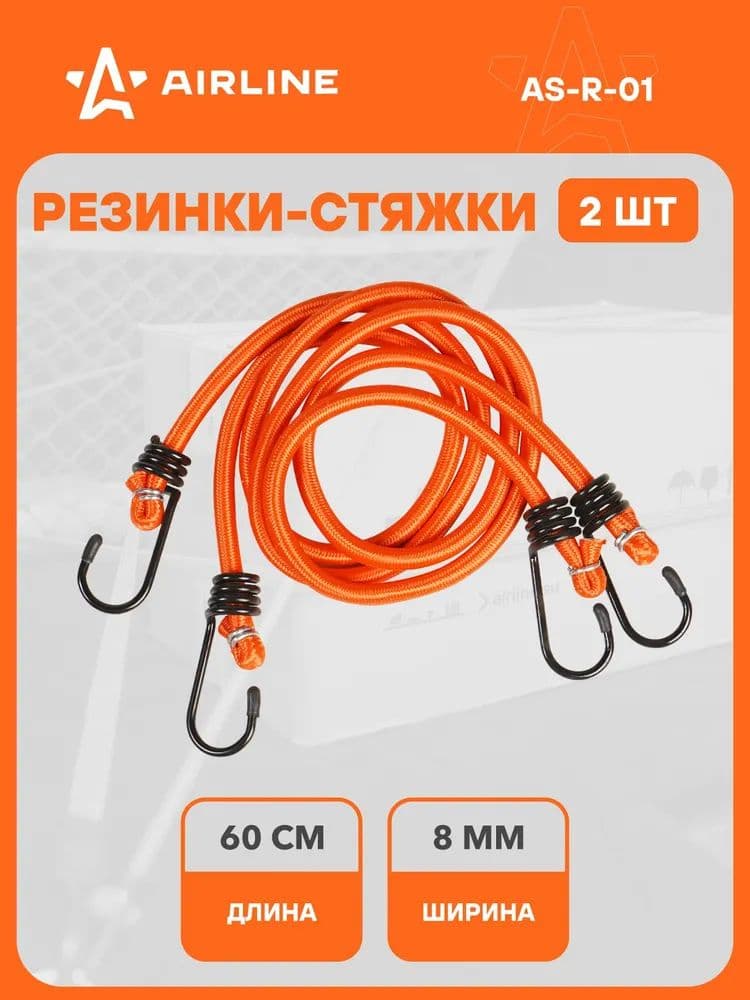 Резинки-стяжки для крепления груза багажа набор 2 шт. с металлическими крючками AIRLINE AS-R-01