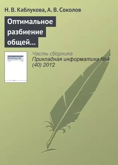 Оптимальное разбиение общей памяти для двух последовательных циклических FIFO-очередей | Каблукова Н. В., Соколов Александр Владимирович | Электронная книга