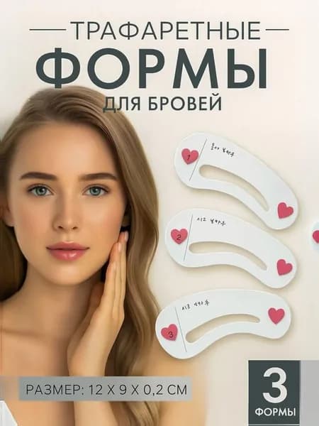 Набор трафаретов для бровей 3 шт, многоразовые, для макияжа, коррекции и окрашивания