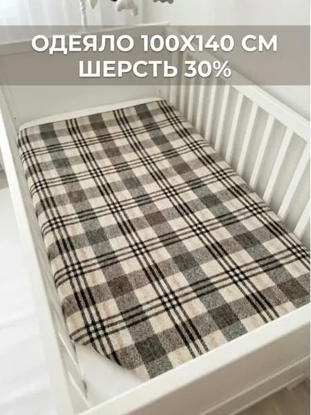 Одеяло плед 100х140 полушерстяное в клетку детское