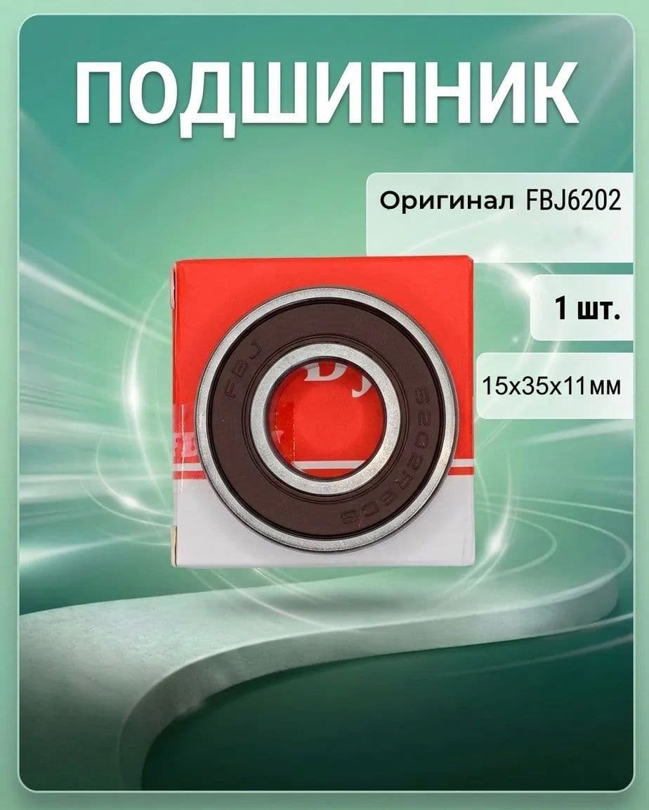 Подшипник универсальный FBJ 6202-2RS C3