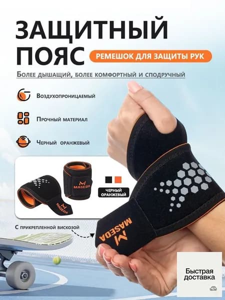 Защита запястья