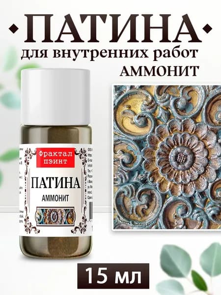 Декоративная патина цвет: Аммонит (15 мл)