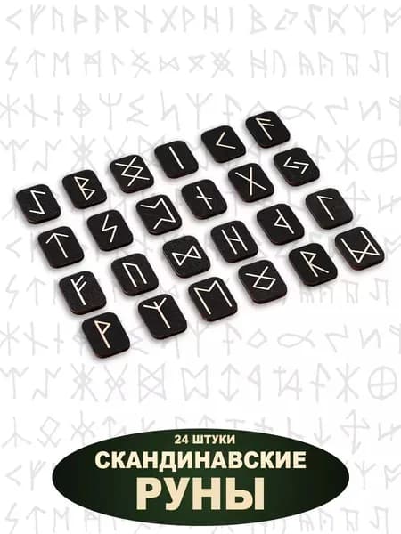 Руны бесцветные на черном