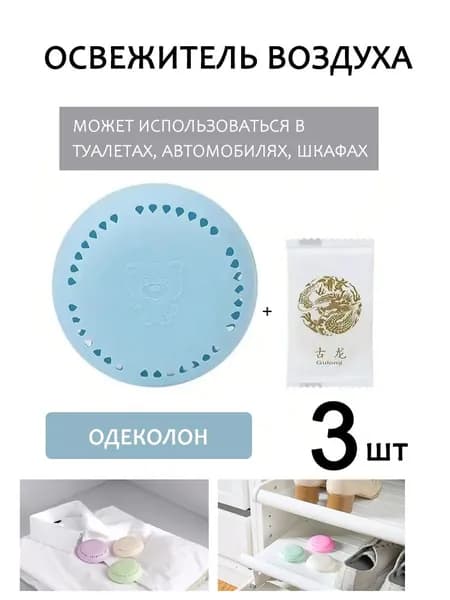 Клейкий твердый дезодорант для ванной комнаты 3шт, спальни, шкафчика для нижнего белья, автомобильного дезодоранта для усиления аромата