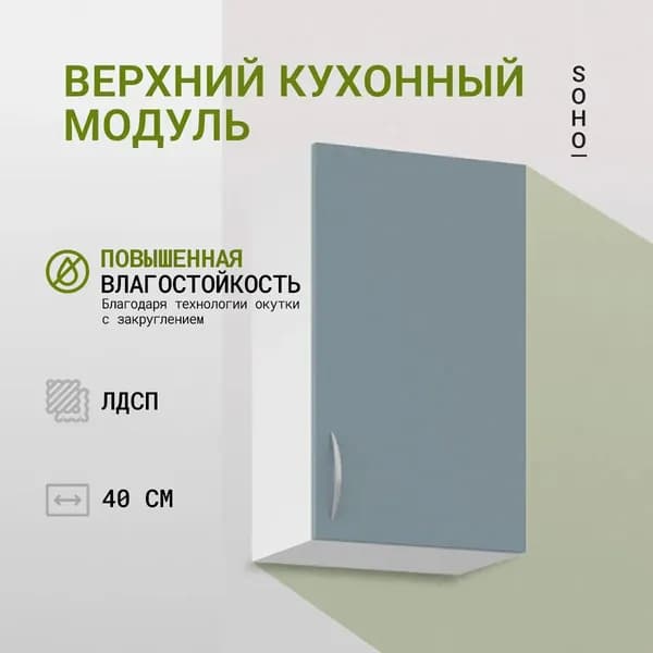 Шкаф навесной кухонный / гарнитур модульный 40х68х30 Белый / Палома (Бирюзовый) SOHO