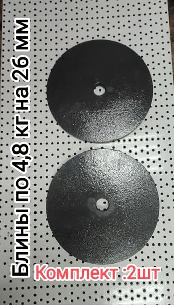 Диски для штанги, 4.8 кг