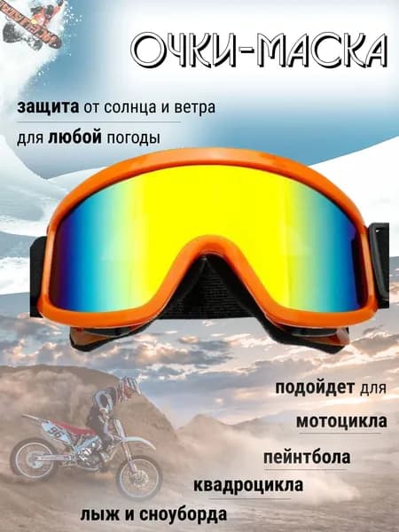 Горнолыжные очки, маска для сноуборда, велосипеда, пейнтбола, беговых лыж, мотоцикла