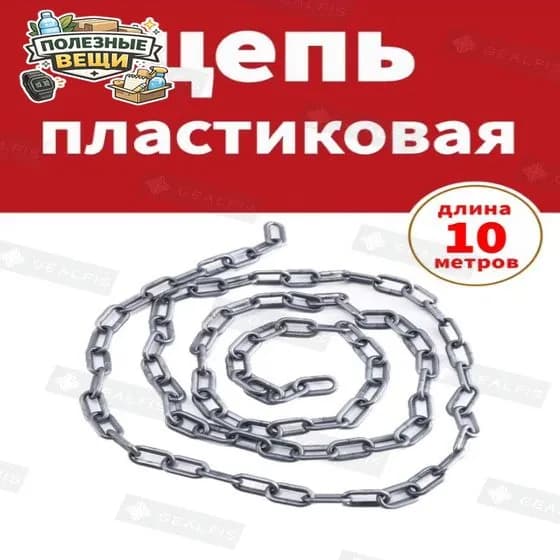 Сигнальная оградительная цепь пластиковая серый, длина 10 м, для ограждения дорожных столбиков и конусов