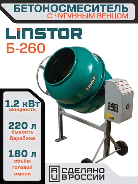 Бетоносмеситель Linstor Б-260