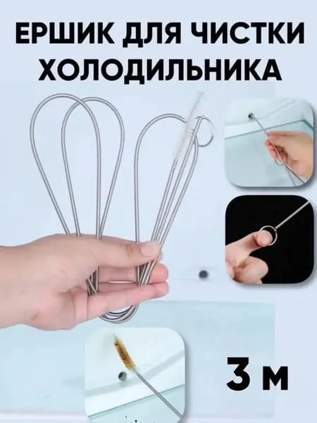 Ершик для чистки холодильника 3 м, гибкий трос-пружина для дренажного слива и прочистки труб, металлический, белый