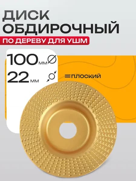 Круг шлифовальный для зачистки / диск обдирочный по дереву абразивный для УШМ