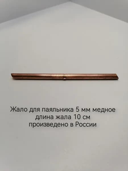 Жало для паяльника 5 мм
