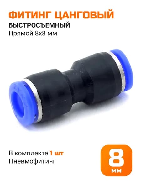Фитинг цанговый быстросъемный 8*8мм прямой
