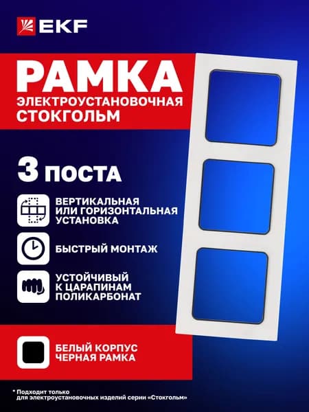 Рамка для розетки, выключателя и т.д. электроустановочная Стокгольм трехместная (3 поста) белая с линией черного цвета EKF PROxima