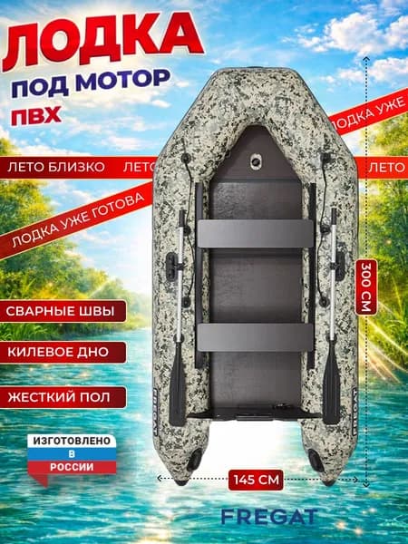 Лодка надувная ПВХ под мотор для рыбалки Фрегат 300 ЕК с килем, сварные швы, камуфляж