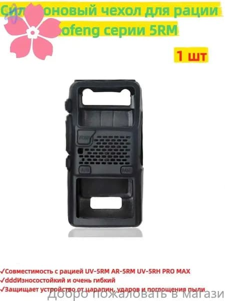Защитный чехол для Baofeng UV-5RH PRO MAX из резины, совместимость UV-5RM/AR-5RM/UV5RM/5RH, мягкий чехол для рации, аксессуар для любительской радиосвязи