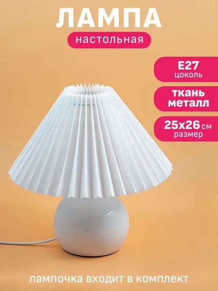 Ночник настольный с абажуром белый прикроватный для чтения