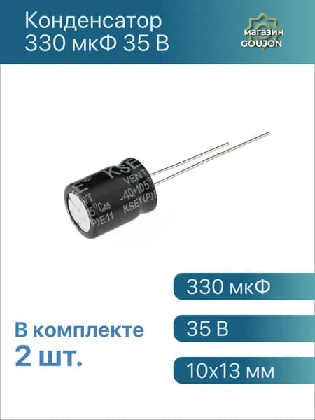 2 шт. / Конденсатор 330мкФ 35 В электролитический KSE-330UF-35V-1013-105 330 мкФ 35 В 10x13 мм