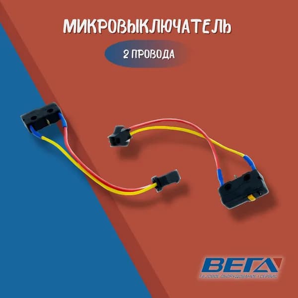 Микровыключатель двухконтактный для газовой колонки универсальный: 2 шт