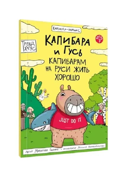 Капибара и Гусь. Том 7. Капибарам на Руси жить хорошо