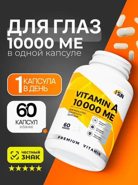 Витамин А 10000ме 60 капсул
