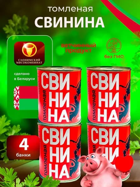 Свинина томленая Беларусь 4 банки