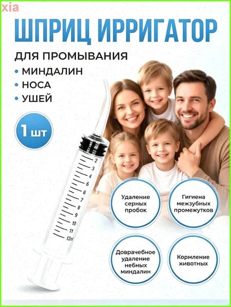 Ирригатор-канюля для промывания лакун миндалин и горла, очищения ушей, шприц с тонким наконечником для удаления серных пробок