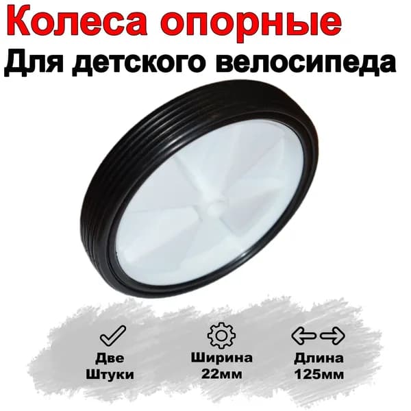 Колеса опорные для детского велосипеда две штуки, боковые колёса