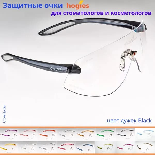 Суперпрозрачные защитные очки Hogies Macro (Австралия), цвет дужек Black.