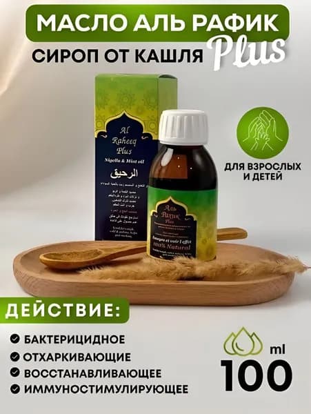 Сироп Аль Рахик Плюс с черным тмином от кашля и простуды с ментолом.