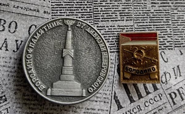 Значки СССР набор Бородино